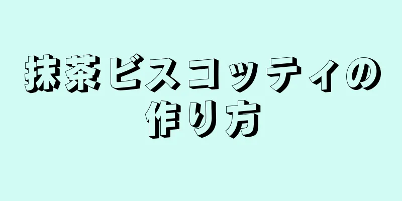 抹茶ビスコッティの作り方