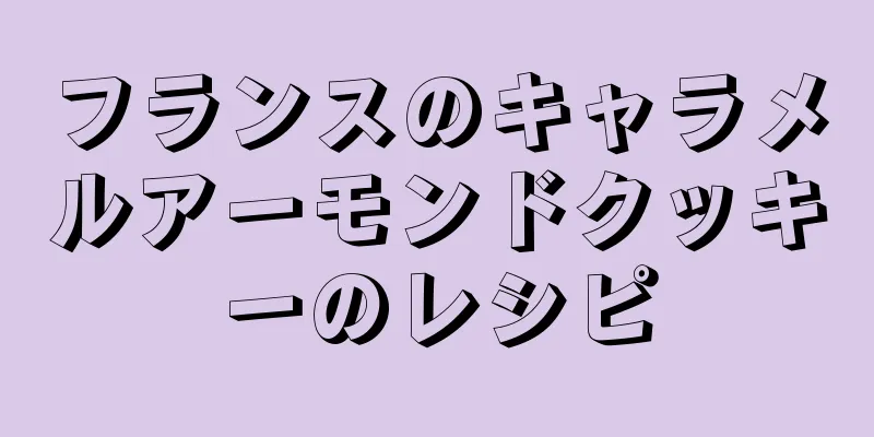 フランスのキャラメルアーモンドクッキーのレシピ