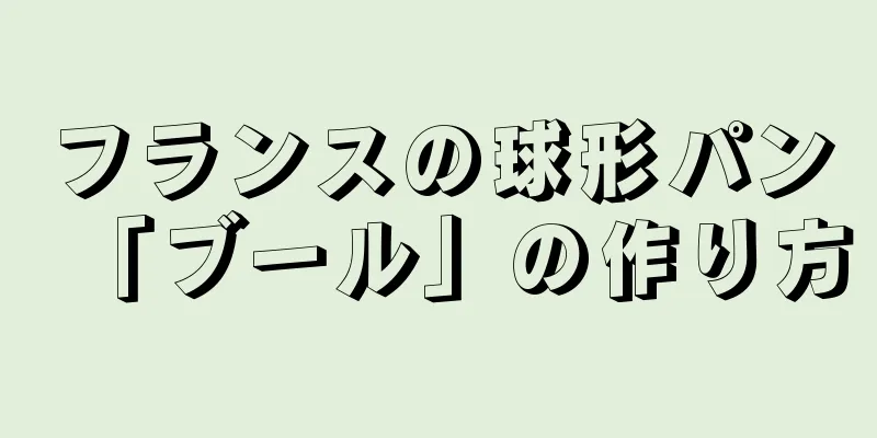 フランスの球形パン「ブール」の作り方