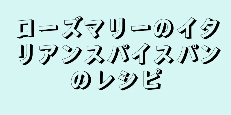 ローズマリーのイタリアンスパイスパンのレシピ