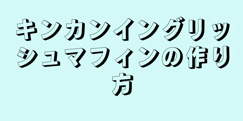 キンカンイングリッシュマフィンの作り方