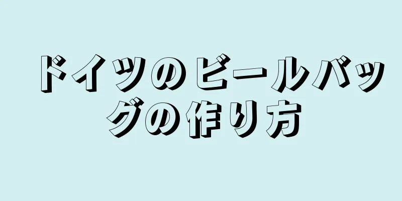 ドイツのビールバッグの作り方