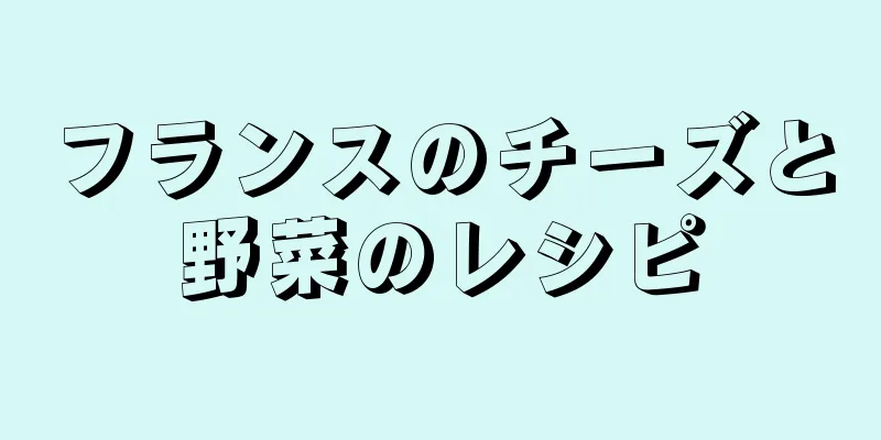 フランスのチーズと野菜のレシピ