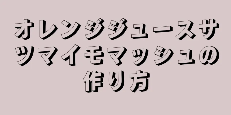 オレンジジュースサツマイモマッシュの作り方