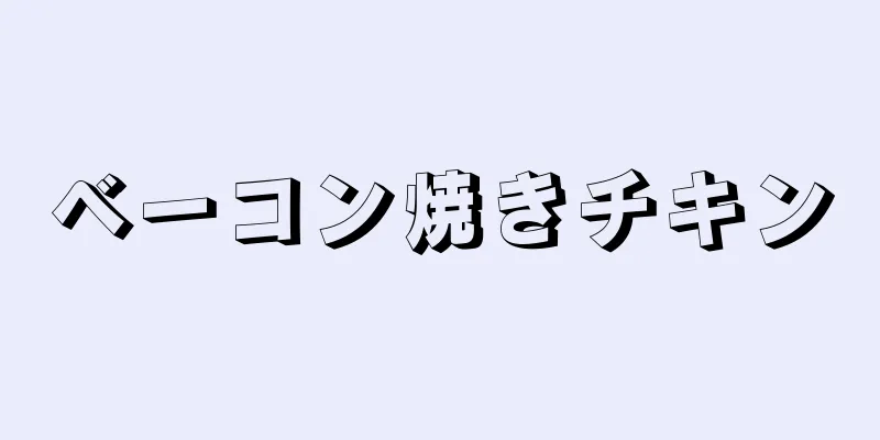 ベーコン焼きチキン