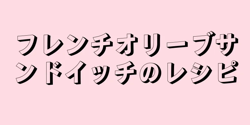 フレンチオリーブサンドイッチのレシピ