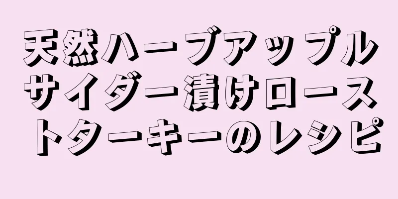 天然ハーブアップルサイダー漬けローストターキーのレシピ