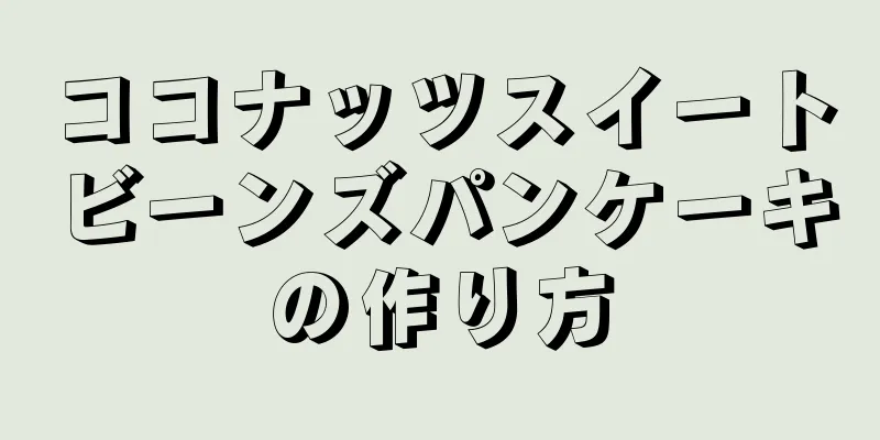 ココナッツスイートビーンズパンケーキの作り方