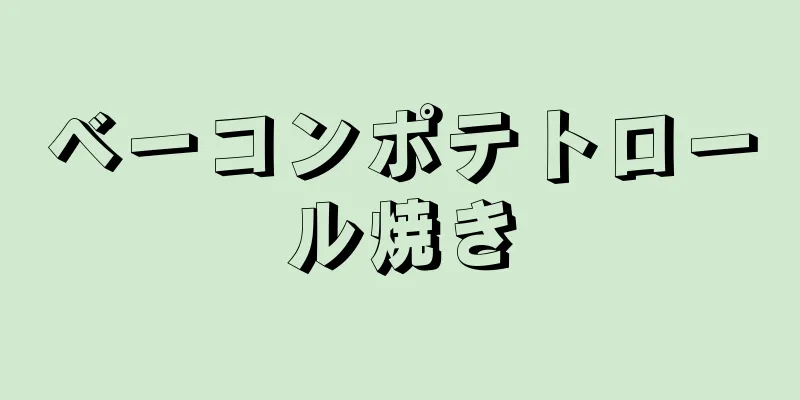 ベーコンポテトロール焼き