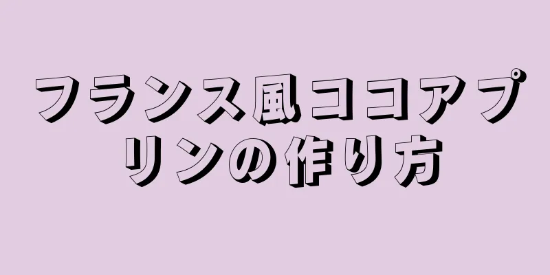 フランス風ココアプリンの作り方