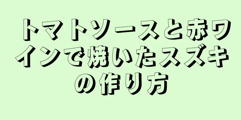 トマトソースと赤ワインで焼いたスズキの作り方