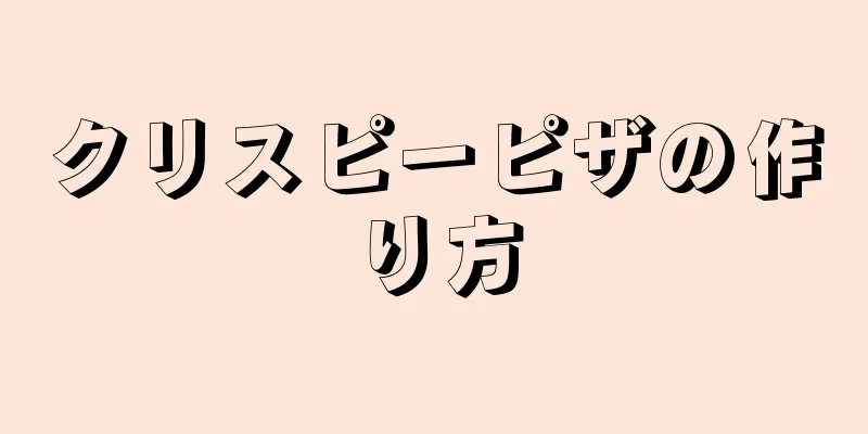 クリスピーピザの作り方