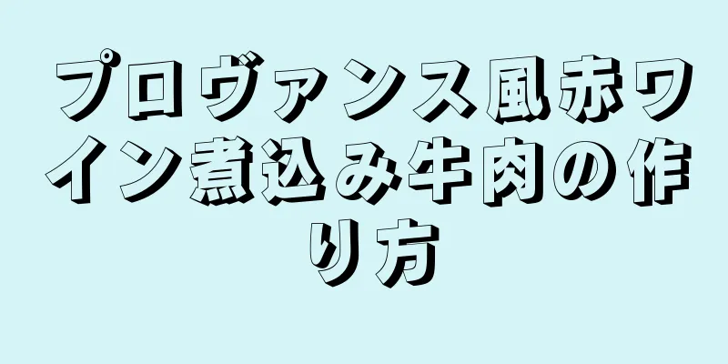 プロヴァンス風赤ワイン煮込み牛肉の作り方