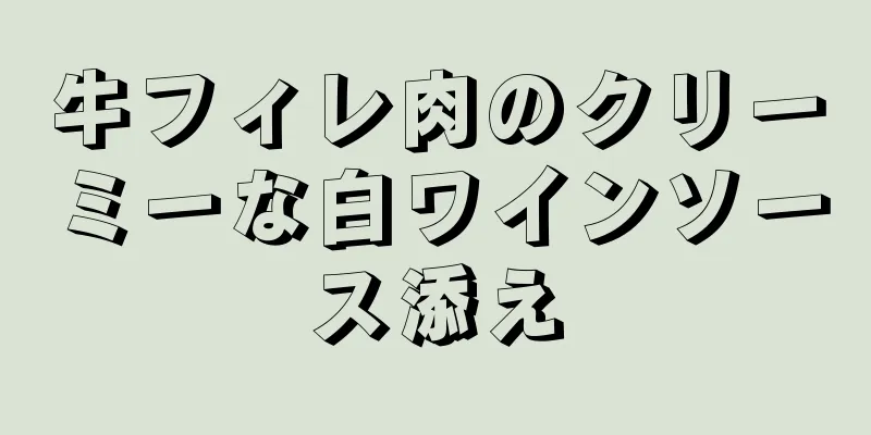 牛フィレ肉のクリーミーな白ワインソース添え