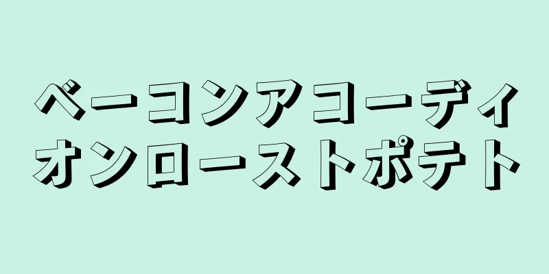 ベーコンアコーディオンローストポテト