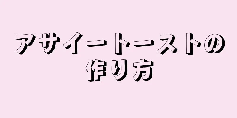 アサイートーストの作り方