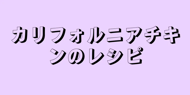 カリフォルニアチキンのレシピ