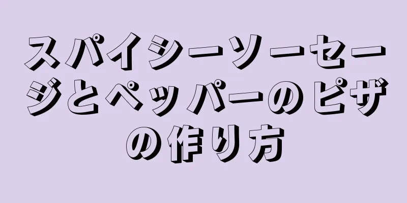 スパイシーソーセージとペッパーのピザの作り方