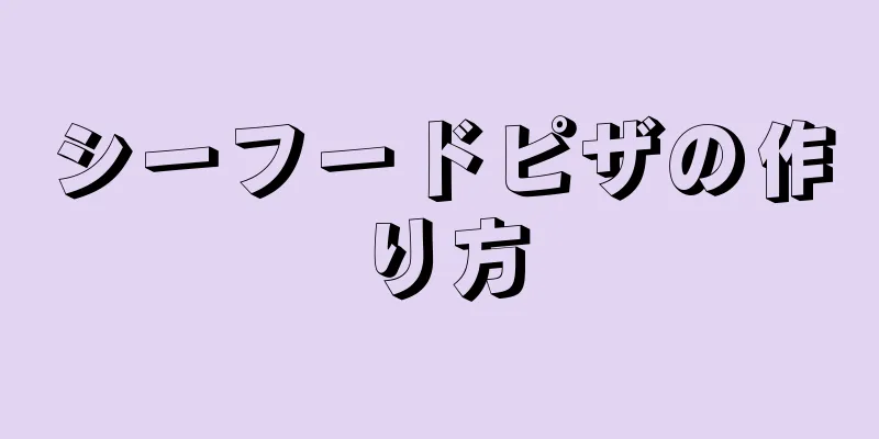 シーフードピザの作り方