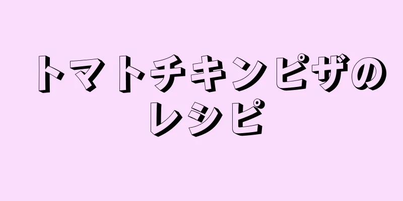 トマトチキンピザのレシピ