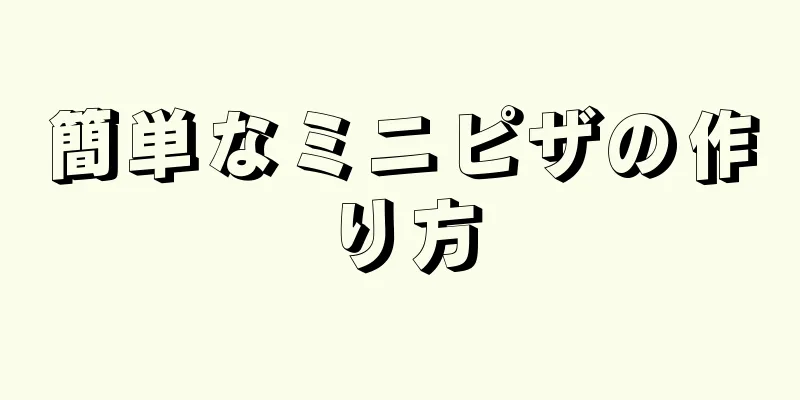 簡単なミニピザの作り方