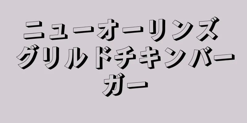 ニューオーリンズ グリルドチキンバーガー