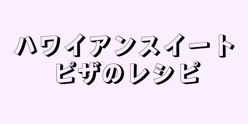 ハワイアンスイートピザのレシピ