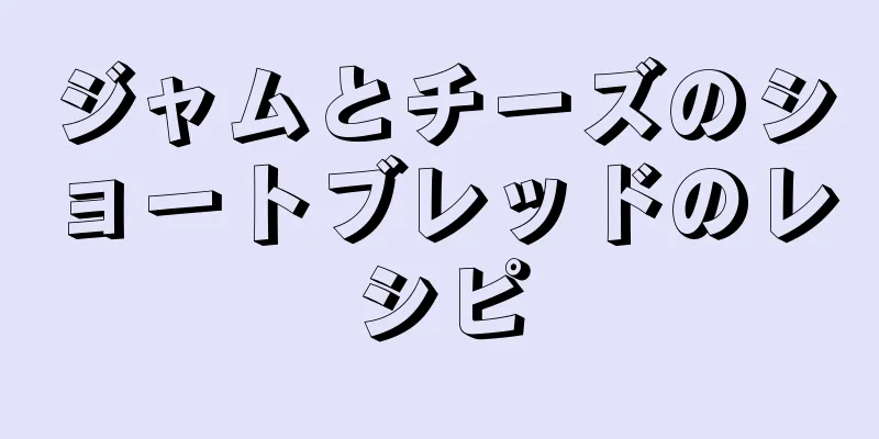 ジャムとチーズのショートブレッドのレシピ