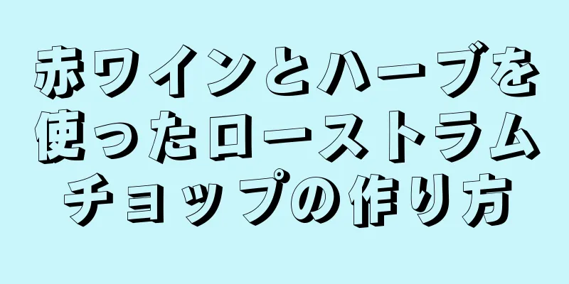 赤ワインとハーブを使ったローストラムチョップの作り方