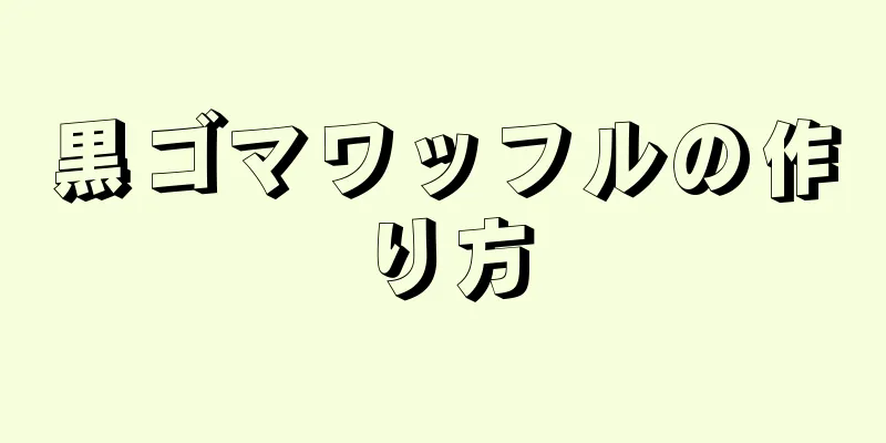 黒ゴマワッフルの作り方