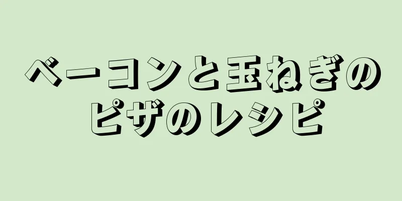 ベーコンと玉ねぎのピザのレシピ