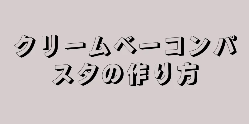 クリームベーコンパスタの作り方