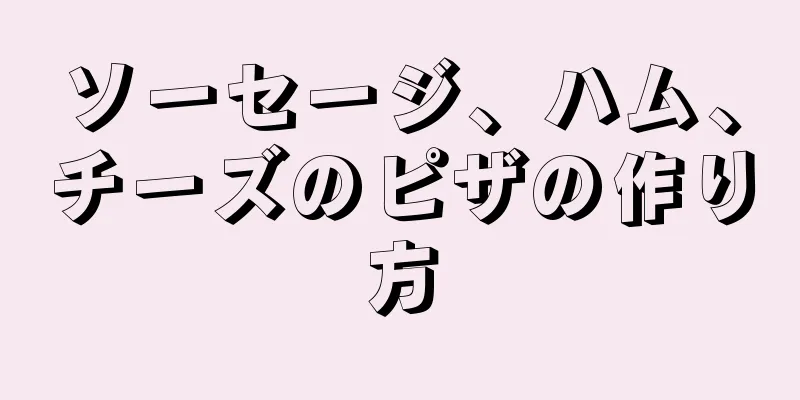 ソーセージ、ハム、チーズのピザの作り方