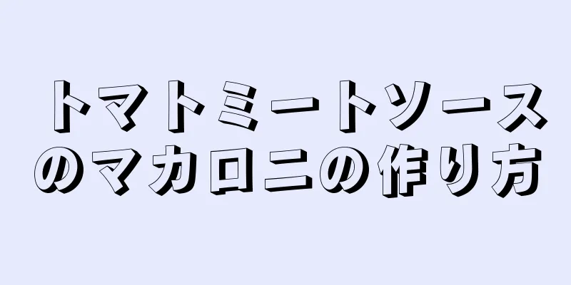 トマトミートソースのマカロニの作り方