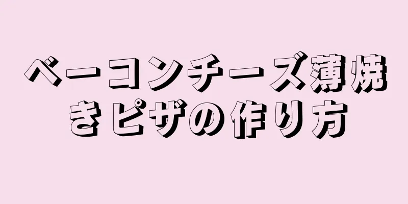 ベーコンチーズ薄焼きピザの作り方