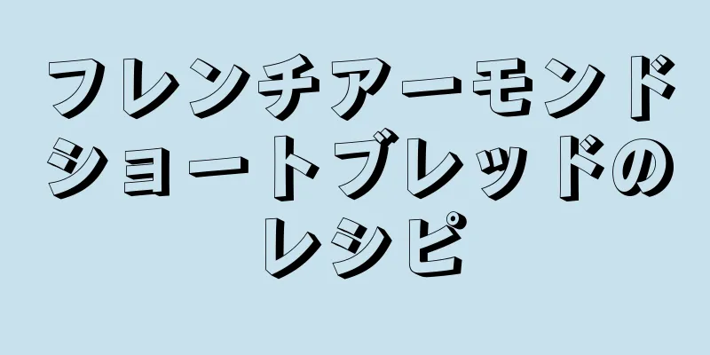 フレンチアーモンドショートブレッドのレシピ