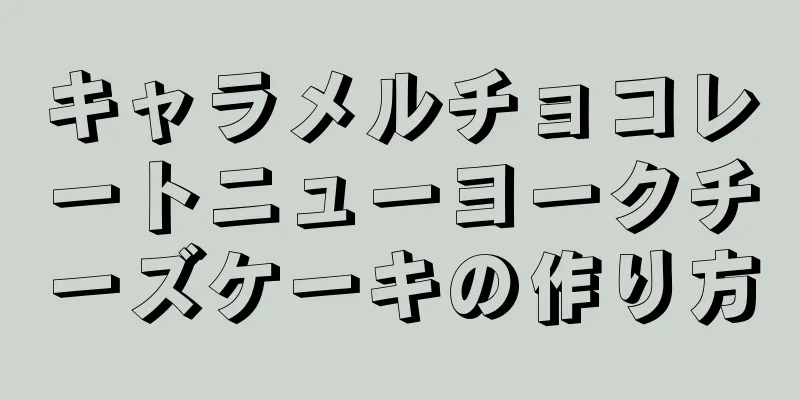 キャラメルチョコレートニューヨークチーズケーキの作り方