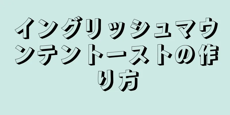 イングリッシュマウンテントーストの作り方