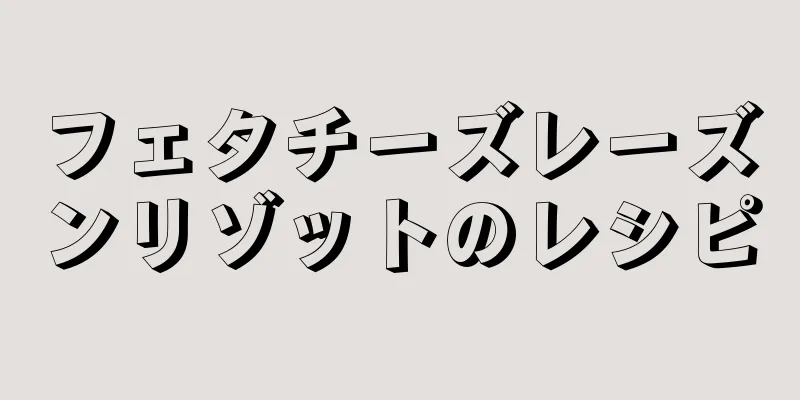 フェタチーズレーズンリゾットのレシピ