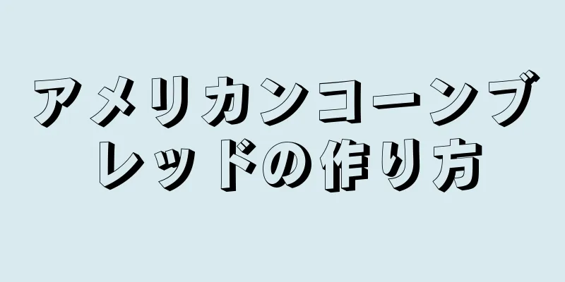 アメリカンコーンブレッドの作り方