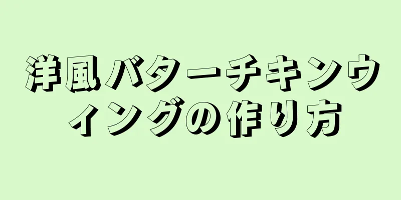 洋風バターチキンウィングの作り方