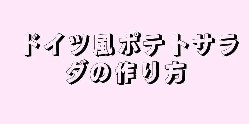 ドイツ風ポテトサラダの作り方