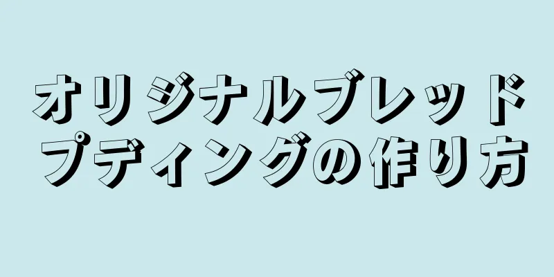 オリジナルブレッドプディングの作り方