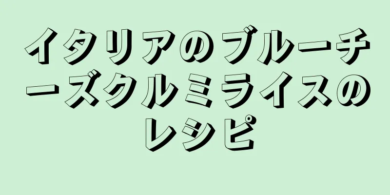 イタリアのブルーチーズクルミライスのレシピ