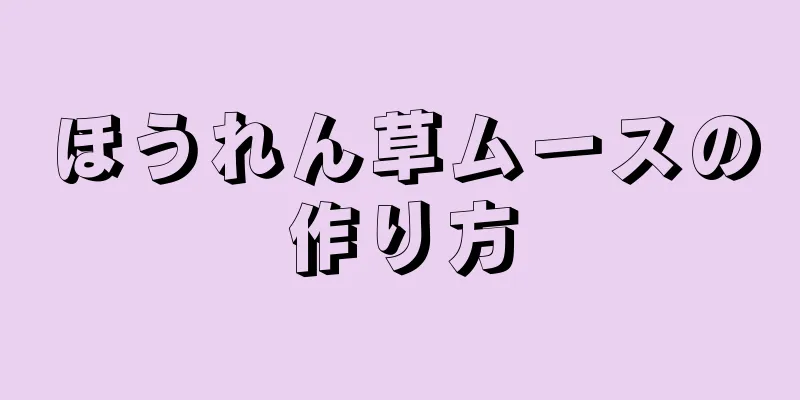 ほうれん草ムースの作り方