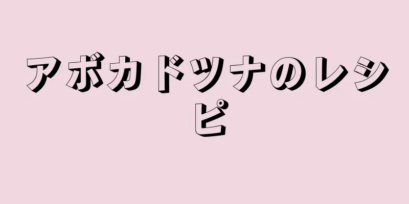 アボカドツナのレシピ