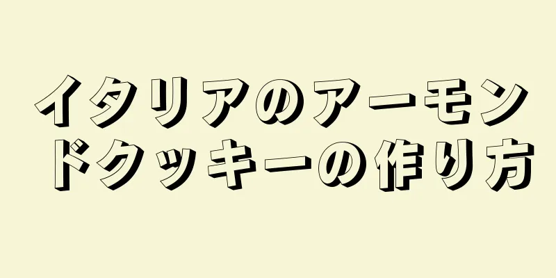 イタリアのアーモンドクッキーの作り方