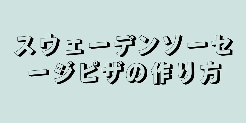 スウェーデンソーセージピザの作り方