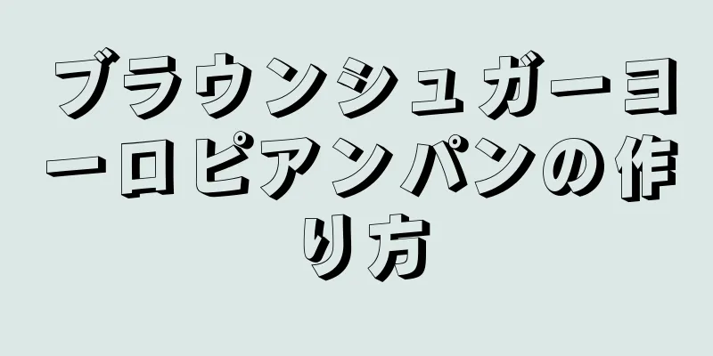 ブラウンシュガーヨーロピアンパンの作り方