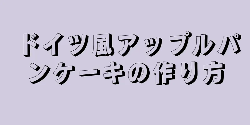 ドイツ風アップルパンケーキの作り方